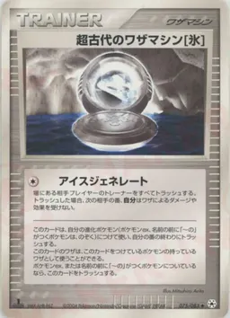 超古代のワザマシン氷