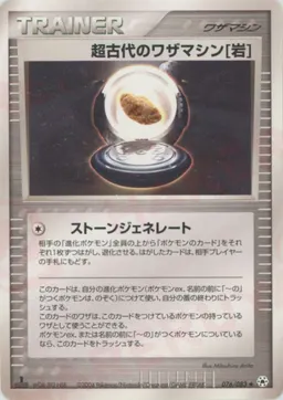 超古代のワザマシン岩