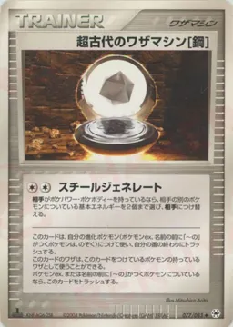 超古代のワザマシン鋼