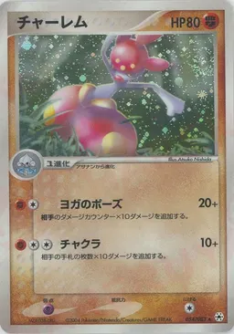 チャーレム