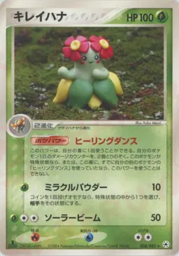 キレイハナ