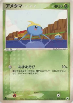 アメタマ