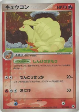 キュウコン