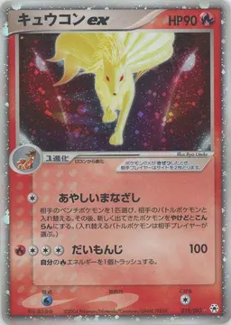 キュウコンex