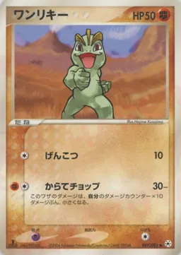 ワンリキー