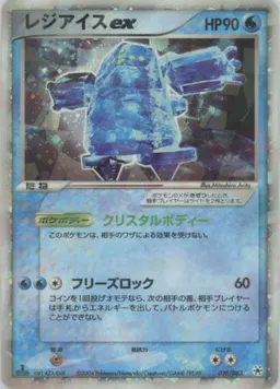 レジアイスex