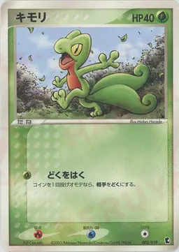 キモリ
