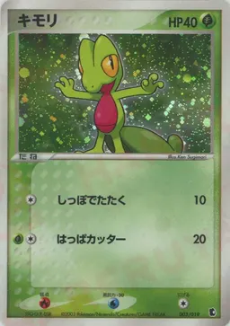 キモリ