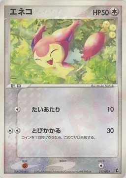 エネコ