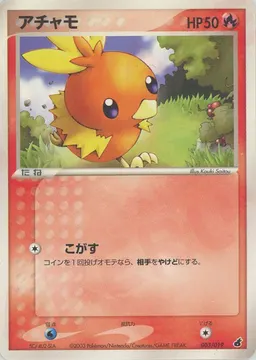 アチャモ