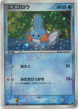 ミズゴロウ