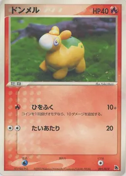 ドンメル