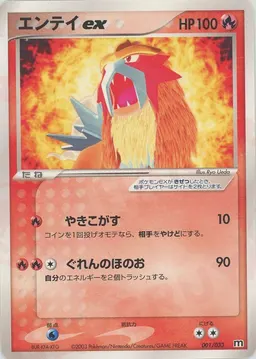 エンテイex