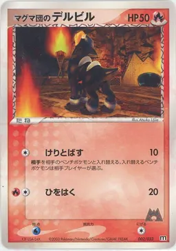 マグマ団のデルビル