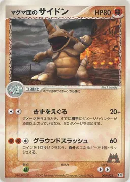 マグマ団のサイドン