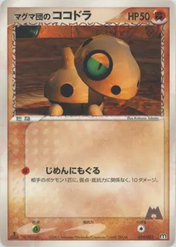 マグマ団のココドラ