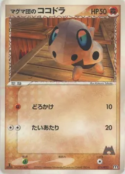 マグマ団のココドラ