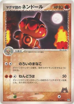 マグマ団のネンドール