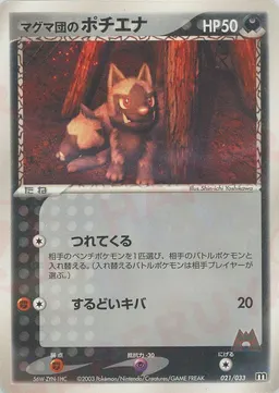 マグマ団のポチエナ