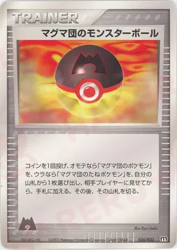 マグマ団のモンスターボール