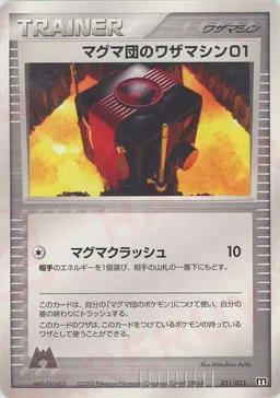 マグマ団のワザマシン01