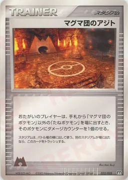 マグマ団のアジト