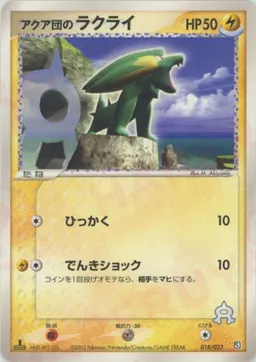アクア団のラクライ