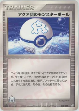 アクア団のモンスターボール