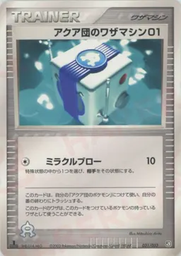 アクア団のワザマシン01