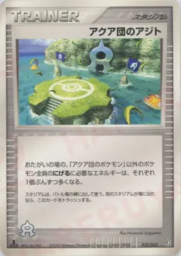 アクア団のアジト