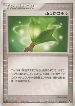 ふっかつそう