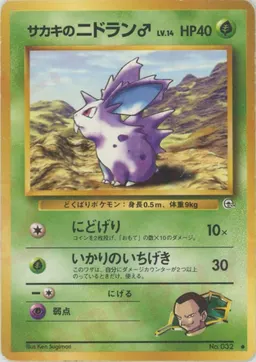 サカキのニドラン♂