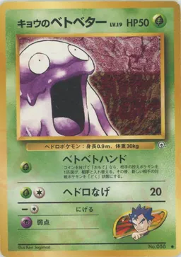 キョウのベトベター