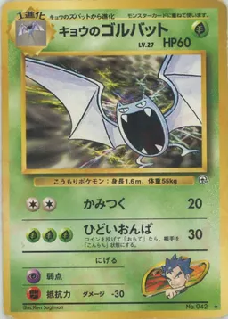 キョウのゴルバット