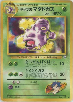 キョウのマタドガス