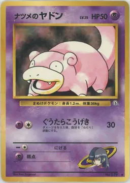ナツメのヤドン