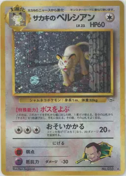サカキのペルシアン