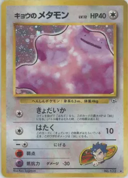 キョウのメタモン