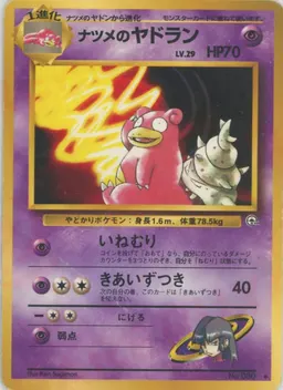 ナツメのヤドラン