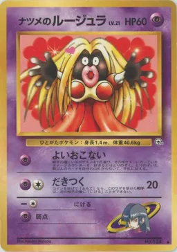 ナツメのルージュラLV.21