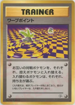 ワープポイント