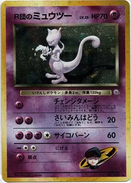 R団のミュウツー
