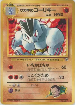 サカキのゴーリキー