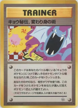 キョウ秘伝,変わり身の術:卍版
