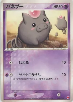 バネブー