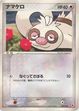 ナマケロ