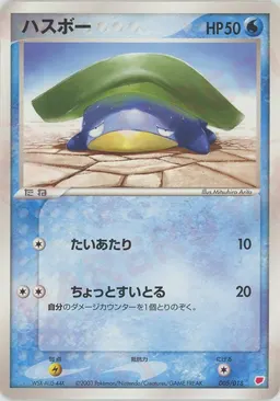 ハスボー