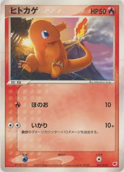 ヒトカゲ