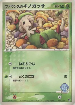 ファウンスのキノガッサ