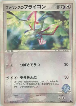 ファウンスのフライゴン